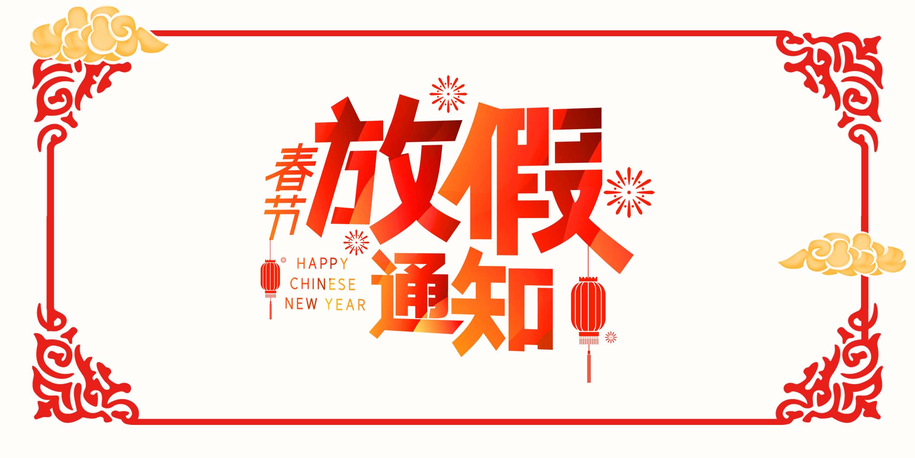 深圳市华格峰科技有限公司春节放假通知